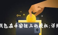 如何取消TP钱包在币安链上