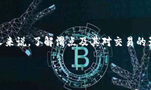 在现代加密货币交易中，滑点是一个常见但容易被忽视的概念。对于使用TP钱包（或任何其他数字钱包）的人来说，了解滑点及其对交易的影响至关重要。这篇文章将深入探讨滑点的定义、原因、它对交易的影响，并解答一些与滑点相关的常见问题。

TP钱包里的滑点详解：定义、原因及其影响