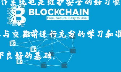   如何进行比特币交易：全面指南与技巧 / 
 guanjianci 比特币, 虚拟币, 交易策略, 加密货币 /guanjianci 

比特币（Bitcoin）自2009年问世以来，一直以其去中心化、匿名性和有限供应而受到关注和热议。随着越来越多的人参与到加密货币的世界中，比特币的交易也变得日益普遍。然而，对于许多新手来说，如何进行比特币交易仍然是一个亟待解决的问题。在这篇文章中，我们将深入探讨比特币交易的各个方面，包括如何选择合适的平台、不同的交易策略以及一些实用的技巧，以帮助您顺利进入这个波动性极大的市场。

比特币交易的基础知识
在进入比特币交易之前，首先要了解比特币的基本概念与运作方式。比特币是一种基于区块链技术的数字资产，它通过网络中的节点进行交易和验证。由于其去中心化特性，比特币不受任何中央机构的管控，这也是其受欢迎的原因之一。交易的过程涉及到用户之间的比特币转移，每一笔交易都会被记录在区块链上，确保透明性和不可篡改性。

选择合适的比特币交易平台
在开始交易之前，选择合适的交易平台是至关重要的。目前市场上有许多交易平台可供选择，包括集中式交易所和去中心化交易所。集中式交易所如币安（Binance）、火币（Huobi）等，提供相对较高的流动性和用户友好的界面，而去中心化交易所如Uniswap则更注重用户的隐私和安全性。
在选择交易平台时，您应考虑以下几个方面：
ul
  listrong交易费用：/strong不同平台的交易费用各异，有些平台可能还会根据交易量提供减免政策。/li
  listrong安全性：/strong确保所选择的平台具有良好的安全记录，并采取适当的防护措施来保护用户资金。/li
  listrong用户体验：/strong选择界面友好、客服支持优质的平台将会提升您的交易体验。/li
  listrong货币对选择：/strong如果您打算交易多种加密货币，那么选择一个支持丰富货币对的平台非常重要。/li
/ul

比特币交易的基本流程
一旦您选择了交易平台，接下来的步骤就是注册和开始交易。以下是比特币交易的一般流程：
ol
  listrong注册账户：/strong提供必要的个人信息进行注册，并根据要求完成身份验证。/li
  listrong资金入账：/strong将法币或其他加密货币存入您的交易账户中，不同平台的充值方式可能有所不同。/li
  listrong选择交易对：/strong在交易界面选择您想要交易的比特币对，例如BTC/USD或BTC/ETH。/li
  listrong下单交易：/strong根据您的策略选择市价单、限价单或止损单来进行交易。/li
  listrong监测交易：/strong实时关注市场动态，适时调整交易策略。/li
/ol

比特币交易策略与技巧
有效的交易策略对于新手和老手交易者来说都是必不可少的。常见的交易策略有短线交易、波段交易、长期投资等。
ul
  listrong短线交易：/strong适合追求快速盈利的投资者，通常在几分钟到几小时内完成交易。短线交易需要对市场趋势有敏锐的洞察力和极强的执行力。/li
  listrong波段交易：/strong基于市场的短期波动进行投资，通常持有数天到数周。这种策略要求投资者对市场趋势有相对较好的判断能力。/li
  listrong长期投资：/strong适合打算长期持有比特币并相信其未来升值潜力的投资者。长期投资者通常不太关注短期价格波动。/li
/ul

可能相关问题

1. 如何判断比特币的买入和卖出时机？
判断比特币的买入和卖出时机是每个交易者需要掌握的基本技能。首先，技术分析是判断买卖时机的重要工具，通常使用均线、相对强弱指数（RSI）、布林带等指标来分析价格趋势和成交量。此外，还需充分关注市场新闻、政策动向及其他经济指标，有时比特币价格会受到这些因素的明显影响。对市场趋势的了解、对技术分析的运用，以及对人们情感的把握，都是成功判断买卖时机的关键。

2. 比特币交易的风险有哪些？
比特币交易伴随着相当高的风险，主要包括市场风险、流动性风险、合规风险和技术风险。市场风险指的是价格波动带来的风险，特别是在高波动的市场中，可能导致巨额损失。流动性风险则是指在某些情况下难以找到买家或卖家，导致无法及时平仓。合规风险涉及到各国对加密货币监管政策的变动，可能影响交易行为。技术风险则包括交易所被黑客攻击、系统故障等，这些都有可能造成资金损失。

3. 如何保障自己的比特币安全？
比特币的安全性问题是每个投资者都需重视的主题。首先，使用强密码并启用双因素认证可以有效提升账户安全。其次，将大部分比特币存储在冷钱包中，减少联网风险。定期更新钱包软件和操作系统也是维护安全的好习惯。此外，保持对最新威胁的了解，从而采取相应的防御措施，可以更好地保护自己的资产。必要时，考虑购买保险也是一个合理的选择。

4. 比特币交易是否适合所有人？
虽然比特币交易吸引了大量投资者，但并非每个人都适合参与其中。交易市场的不确定性和高风险要求投资者具备比较高的风险承受能力和一定的投资知识。对于缺乏经验的投资者，建议在参与交易前进行充分的学习和准备。此外，个人的财务状况、投资目标和风险偏好同样会影响是否适合交易。对于普通人来说，考虑投资一部分可承受的闲置资金，而非生活必需资金进行交易，是更为明智的选择。

综上所述，通过深入了解比特币交易的基础知识和相关策略，您将能够更好地把握市场，制定适合自己的交易计划。在交易的过程中持之以恒地学习和反思，将为您在这个快速变化的市场中打下良好的基础。