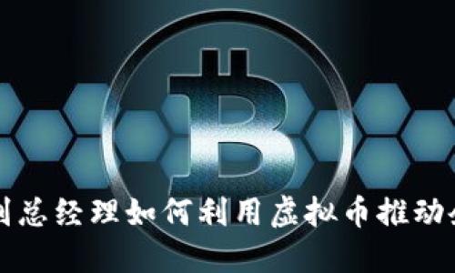 新加坡副总经理如何利用虚拟币推动企业发展