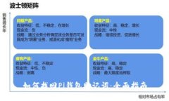 如何找回Pi钱包助记词：全
