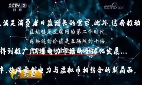 biao ti/biao ti 用电换虚拟币：探索电力与数字货币的无缝连接 /biao ti

虚拟币, 电力交易, 加密货币, 区块链/guanjianci

在当今快速发展的科技时代，虚拟货币已成为金融领域的重要组成部分。与此同时，电力行业也在经历一场数字化的革命。用电换虚拟币这一概念的提出，不仅是对传统电力交易方式的挑战，更是对加密货币生态的深度融合。从电力的生产、分配到交易，区块链技术为这一过程提供了透明、公平和高效的解决方案。

为了更全面地探讨“用电换虚拟币”这一主题，我们将从多个角度进行深入分析，包括电力与虚拟币的基本概念、电力交易如何与虚拟币结合、市场现状及未来发展方向等。此外，我们还将讨论一些相关问题，例如电力与虚拟币交易的风险、法律监管问题、技术难点以及未来的发展趋势。

电力与虚拟币的基本概念

要理解用电换虚拟币这一概念，首先需要对电力和虚拟币有一个清晰的认识。电力是现代社会的基础能源之一，随着可再生能源的推广，电力的生产与使用正逐渐走向智能化和多元化。而虚拟币则是一种基于区块链技术的数字资产，代表着所有权的转移和价值的交换。它们之间的结合，可以看作是两种资源在现代经济中的交互。

电力作为一种资源，具有可交易性。用户可以根据需求灵活调配用电时间和数量。而虚拟币的兴起，提供了一种全新的交易方式，使得用户可以在电力使用过程中获得经济利益。通过将电力的使用与虚拟币的生成或交换连接起来，电力消费者可以在享受用电服务的同时，实现价值的增值。

电力交易如何与虚拟币结合

电力交易与虚拟币结合的过程，主要依赖于区块链技术的应用。区块链作为分布式账本技术，能够提供透明、公正的交易记录，确保每一笔电力交易都能被准确追踪和核实。这一特性可以解决传统电力交易中存在的信任问题，并降低交易成本。

在实践中，电力生产者可以通过区块链平台将多余的电力出售给需要用电的用户，交易双方通过支付虚拟币完成交易。这不仅提升了电力的利用效率，也了资源的配置。例如，在一个基于区块链的电力市场中，用户可以将自己家中安装的太阳能发电系统产生的多余电力上链，其他用户通过支付虚拟币进行购买。这种模式在一定程度上推动了清洁能源的使用。

电力与虚拟币交易的市场现状

当前，全球范围内用电换虚拟币的尝试仍处于探索阶段，但已有多个项目取得了初步成功。例如，一些以太坊基础上的智能合约，允许电力交易在特定规则下自动执行。与此同时，一些国家和地区的电力公司也开始探索利用区块链进行电力交易，以提高行业的透明度和效率。

尽管市场潜力巨大，但电力与虚拟币交易仍面临多重挑战，包括技术、监管和市场接受度等。例如，如何确保电力数据的安全性、合规性，以及如何设定合理的虚拟币交易价格，都是亟待解决的问题。此外，消费者对虚拟币的认知和接受度也会直接影响这一模式的发展前景。

用电换虚拟币的风险与法律监管问题

在推动用电换虚拟币的过程中，风险与挑战不可忽视。首先，虚拟币市场波动性较大，用户在电力交易中获取的虚拟币投资风险亦随之增加。同时，随着技术的发展，黑客攻击、数据泄露、交易欺诈等风险也随之而来，这要求相关平台在安全措施上加大投入，确保交易的安全性和可信度。

在法律监管方面，各国对虚拟币的监管政策差异较大，部分地区甚至对虚拟币交易采取了禁止或限制措施。电力行业作为重要的基础设施，其法律框架也需要适应新兴的市场模式，以保护消费者权益。因此，如何在监管与创新之间取得平衡，将是电力与虚拟币结合发展的关键所在。

未来的发展趋势

随着科技的快速进步，用电换虚拟币的模式有望得到更广泛的应用和推广。未来，电力市场将更加灵活和智能化，用户将在一个去中心化的平台上自由交易电力和虚拟币，这将促进个体与企业的互动，推动电力市场的创新。

预计，随着区块链技术和物联网的结合，电力管理系统将实现更高效的自动化调度，用户将在电力消耗的同时，直接参与到虚拟币的生成和交易中。随着政策环境的不断改善，市场参与者的认知提升，我们有理由相信，用电换虚拟币的模式将在未来得到实际应用和发展。

常见问题

1. 用电换虚拟币具体是如何实现的？
实现的过程通常涉及到区块链平台，用户在该平台上注册并将其电力生产或消费的数据上链。当用户用电时，可通过智能合约自动生成相应的虚拟币，待用户电力交易完成后，这些虚拟币将被记入用户的账户。用户可以选择将虚拟币保留或兑换成其他资产，实现财富的自由流动...

2. 用电换虚拟币的经济效益是什么？
这种模式带来的经济效益主要体现在两个方面：其一是降低了电力交易的中介成本，用户可以直接与电力供应商进行交易；其二是激励用户在用电高峰期转向用电低谷期，从而实现了电力资源的合理配置，达到节能减排的效果...

3. 该模式对电力公司有何影响？
电力公司通过与虚拟币的结合，能够实现更高的运营效率和资源管理。它们可以借助区块链技术实现对电力流动的透明化，同时也能更灵活地应对市场变化，满足消费者日益增长的需求。此外，这将推动公司向智能电网和可再生能源转型...

4. 未来的发展潜力如何？
用电换虚拟币的模式未来有很大的发展潜力，尤其是在可再生能源日益受到重视的背景下。随着技术的成熟和市场的规范化，这一模式将可能在全球范围内得到推广，促进电力市场的全球化发展...

总之，在用电换虚拟币的金融创新下，未来的电力市场将迎来更加智能化和可持续发展的时代。面对这样的趋势，企业、消费者及政策制定者应积极参与到其中，共同开创电力与虚拟币相结合的新局面。