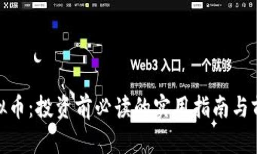 GGA虚拟币：投资前必读的实用指南与前景分析