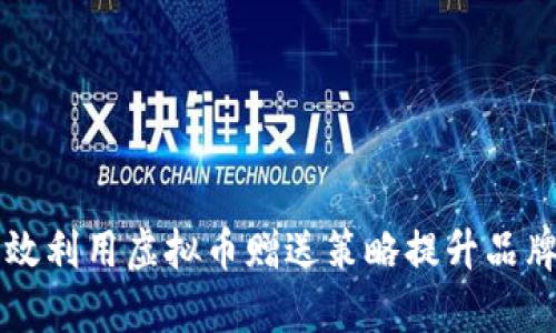 如何有效利用虚拟币赠送策略提升品牌影响力