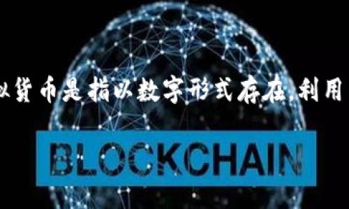 关于“赞丽”（又称 ZAN Coin）是否属于虚拟币的问题，首先需要对虚拟货币的定义进行明确。虚拟货币是指以数字形式存在，利用区块链技术进行交易和管理的非传统货币。其中，比特币、以太坊等是市场上最为知名的虚拟货币。

### 赞丽：一种新兴的数字资产，能否归类为虚拟币？