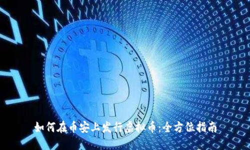 如何在币安上发行虚拟币：全方位指南