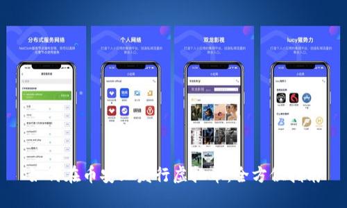 如何在币安上发行虚拟币：全方位指南