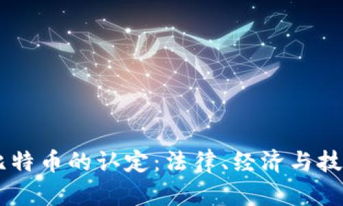 虚拟财产与比特币的认定：法律、经济与技术的多维视角