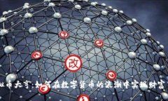 虚拟币大亨：如何在数字