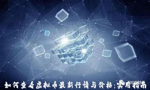 
如何查看虚拟币最新行情与价格：实用指南