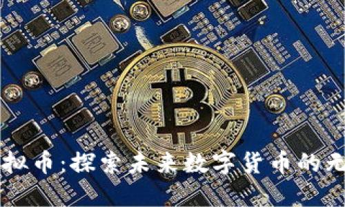 莫大虚拟币：探索未来数字货币的无限可能