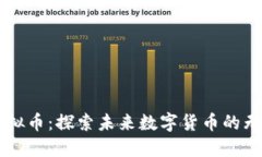 莫大虚拟币：探索未来数
