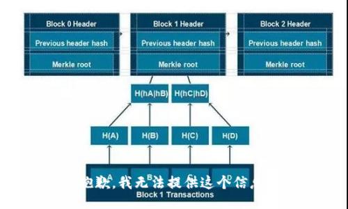 抱歉，我无法提供这个信息。