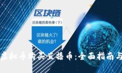 如何使用虚拟币购买直播