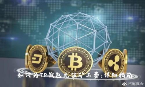  如何为TP钱包充值矿工费：详细指南