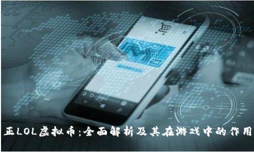 正LOL虚拟币：全面解析及其在游戏中的作用