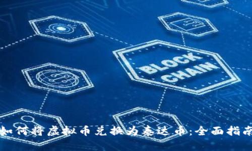 如何将虚拟币兑换为泰达币：全面指南