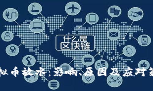 虚拟币放水：影响、原因及应对策略