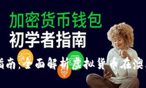 澳洲虚拟币交税指南：全面解析虚拟货币在澳大利亚的税务政策