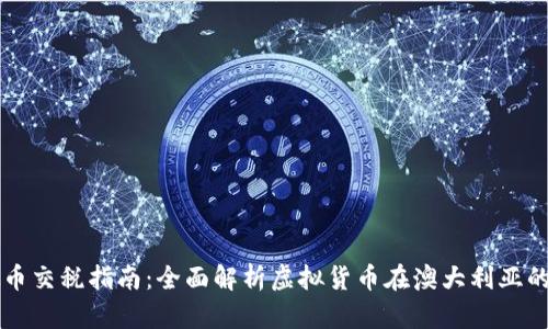 澳洲虚拟币交税指南：全面解析虚拟货币在澳大利亚的税务政策