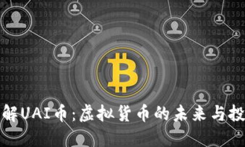 深入了解UAI币：虚拟货币的未来与投资机会