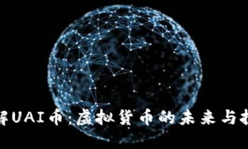 深入了解UAI币：虚拟货币的未来与投资机会