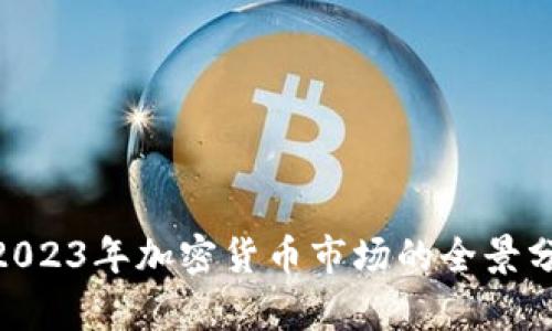  虚拟币神图：2023年加密货币市场的全景分析与未来趋势