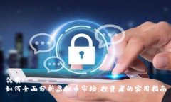 优质如何全面分析虚拟币