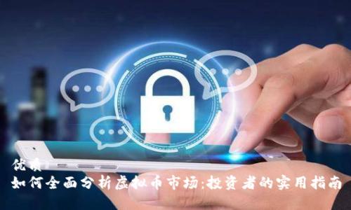 优质
如何全面分析虚拟币市场：投资者的实用指南