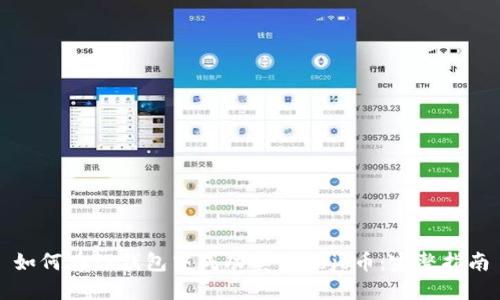 如何在TP钱包中成功卖出Dojo币：完整指南