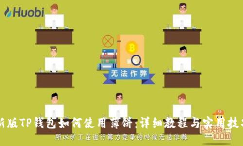 新版TP钱包如何使用薄饼：详细教程与实用技巧