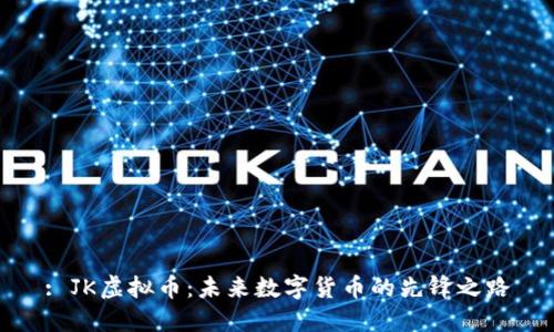 : JK虚拟币：未来数字货币的先锋之路