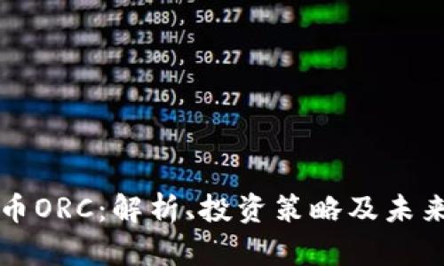 虚拟币ORC：解析、投资策略及未来趋势