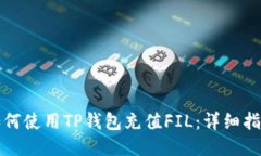如何使用TP钱包充值FIL：详
