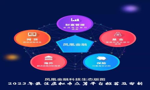 2023年最佳虚拟币众筹平台推荐及分析