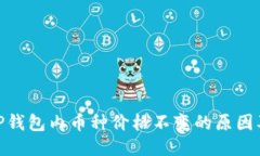 探讨TP钱包内币种价格不变的原因及影响