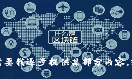 内容过长，请问是否需要我逐步提供某部分内容，或是您更具体的需求？