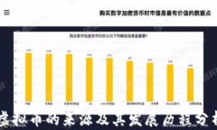 虚拟币的来源及其发展历程分析