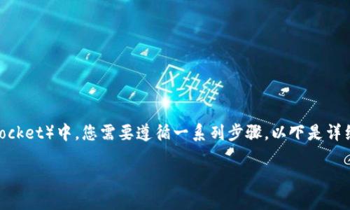 要将Core币（CORE）转入TP钱包（TokenPocket）中，您需要遵循一系列步骤。以下是详细的指南，帮助您了解如何完成这个过程。

如何将Core币转入TP钱包详细指南