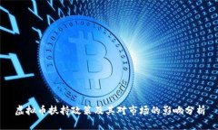 虚拟币扶持政策及其对市场的影响分析