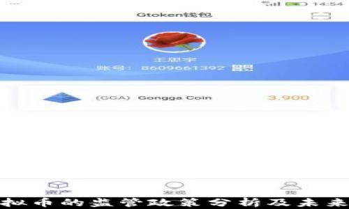 
人行对虚拟币的监管政策分析及未来发展趋势