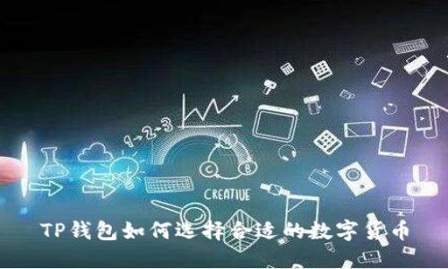 TP钱包如何选择合适的数字货币