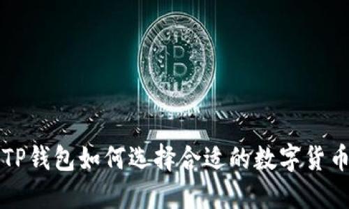 TP钱包如何选择合适的数字货币
