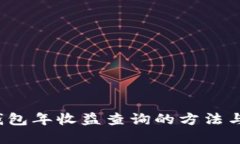 t p钱包年收益查询的方法与技巧
