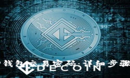 如何找回TP钱包交易密码：详细步骤与技巧指南
