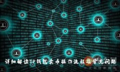 详细解读TP钱包卖币操作流程及常见问题
