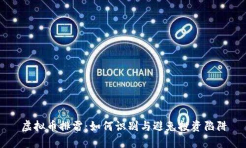 虚拟币排雷：如何识别与避免投资陷阱