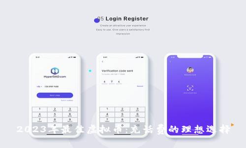 2023年最佳虚拟币：充话费的理想选择