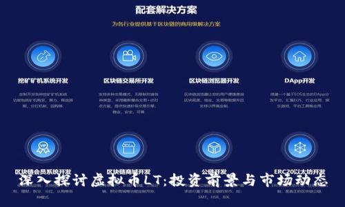 深入探讨虚拟币LT：投资前景与市场动态