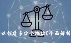 : TP钱包可以创建多少个地址？全面解析及最佳实